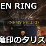 elden-ring-enryu-shirushi-talisman-150x150