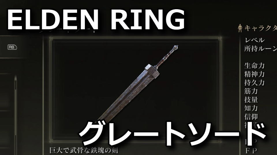 elden-ring-great-sword-rune-no-ko