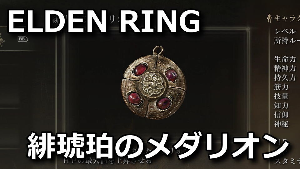 elden-ring-hikohaku-no-medallion