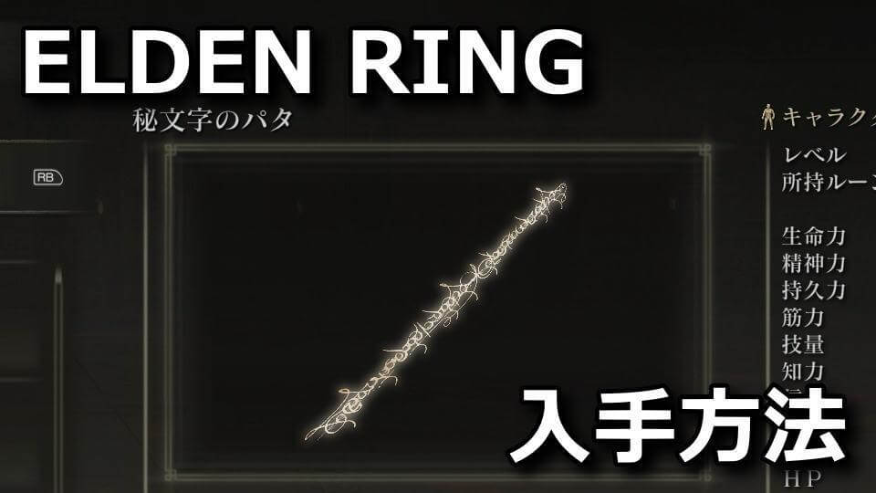 elden-ring-himoji-no-pata-how-to-get