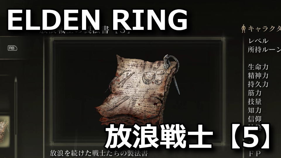 elden-ring-hourou-senshi-5-bugu-syokunin-3-seihousyo