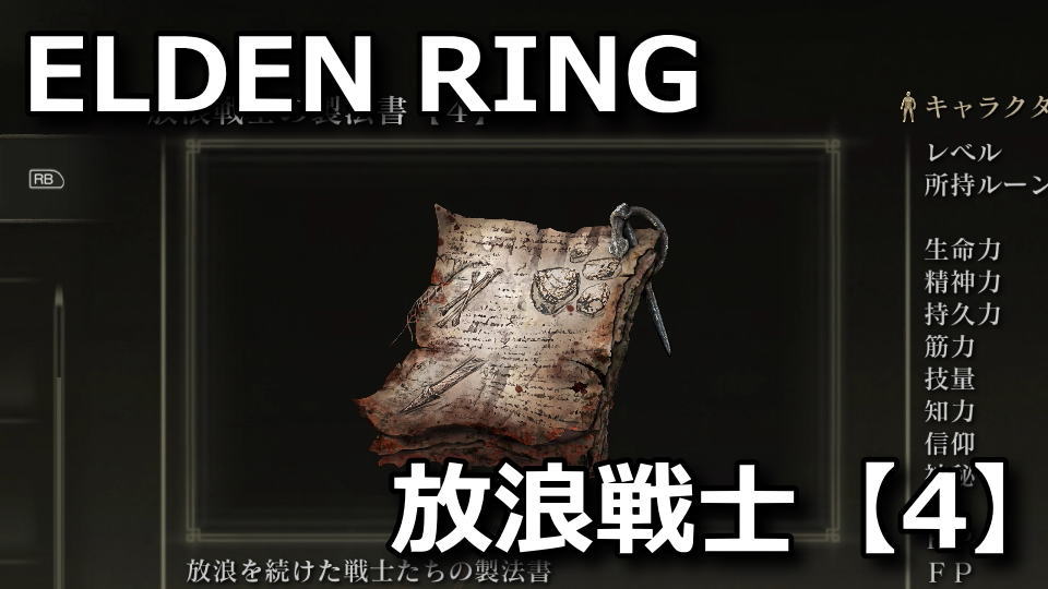 elden-ring-hourou-senshi-seihousyo-4