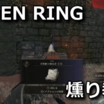 elden-ring-iburi-kyokai-asebitogui-150x150