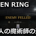 elden-ring-kijin-majyutushi-no-ihai-150x150