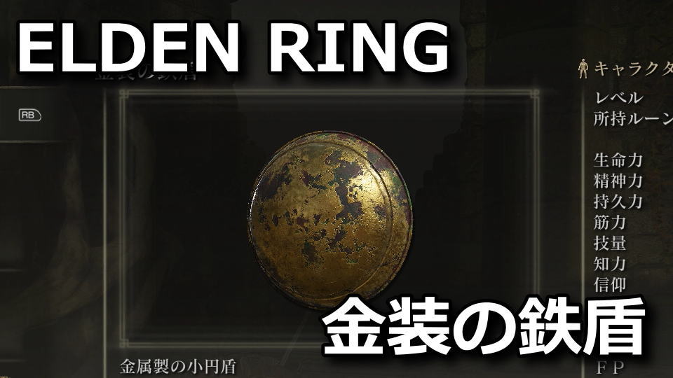 elden-ring-kinsou-tetsu-tate-seihai-no-sizuku