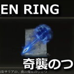 elden-ring-kisyu-no-tsubute-150x150