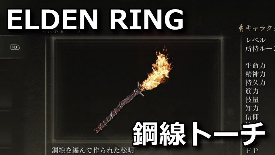 elden-ring-kosen-torch