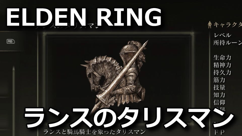 elden-ring-lance-no-talisman