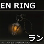 elden-ring-lantern-user-guide-150x150