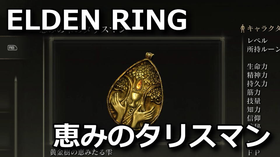 elden-ring-megumi-no-sizuku-no-talisman