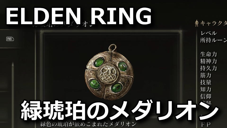 elden-ring-midori-kohaku-no-medalion