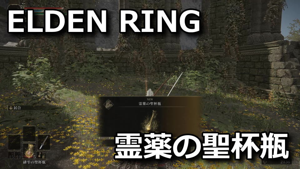 elden-ring-reiyaku-no-seihaibin