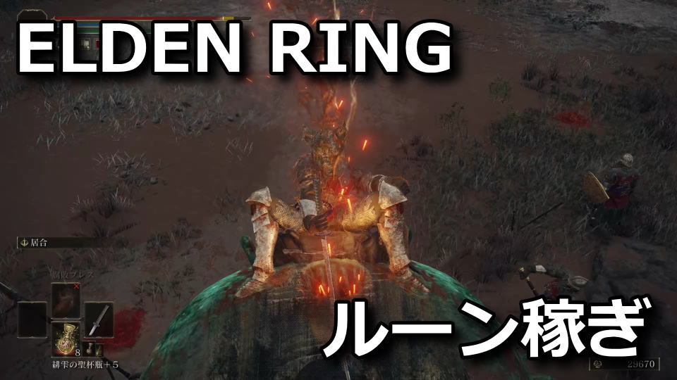 elden-ring-rune-kasegu-houhou