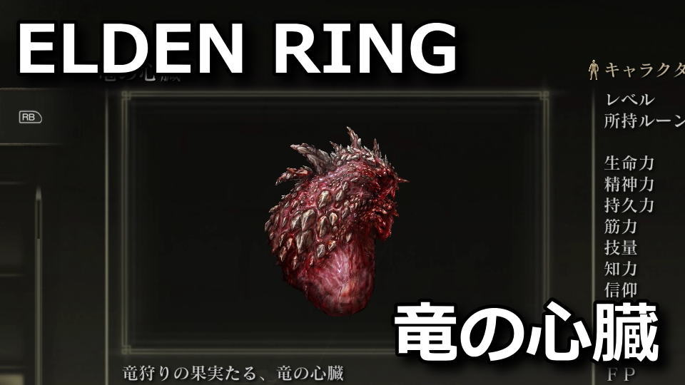 elden-ring-ryu-no-sinzou-dragons-heart