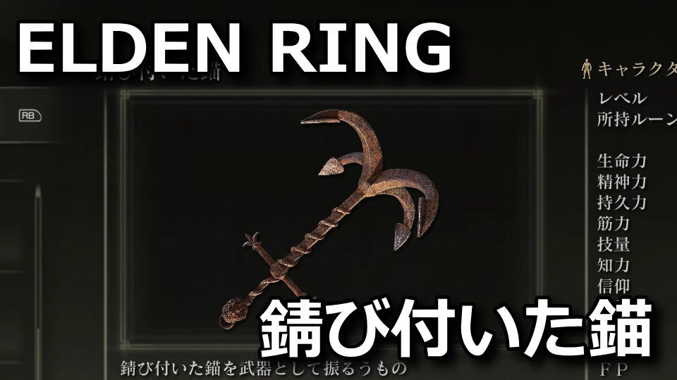 elden-ring-sabi-tsuita-ikari-turuhashi