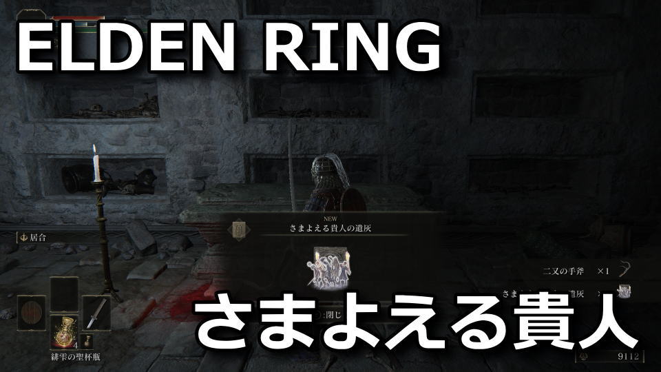 elden-ring-samayoeru-kijin-no-ihai