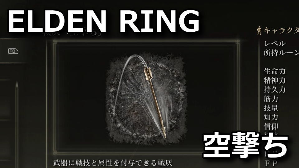 elden-ring-sengi-sora-uchi