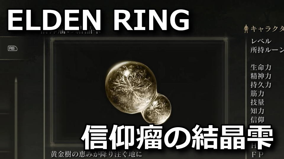 elden-ring-shinkou-kessyou-sizuku