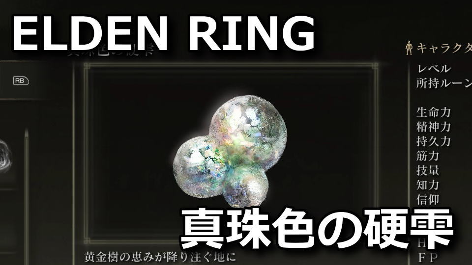 elden-ring-sinnjyuiro-no-sizuku