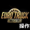 euro truck simulator 2 keyboard controller setting 2601
