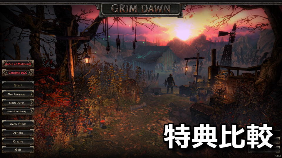 Grim Dawnの通常版とDefinitive Editionの違い