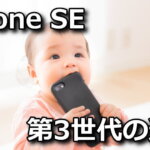 iphone-se-3rd-2nd-spec-tigai-hikaku-150x150