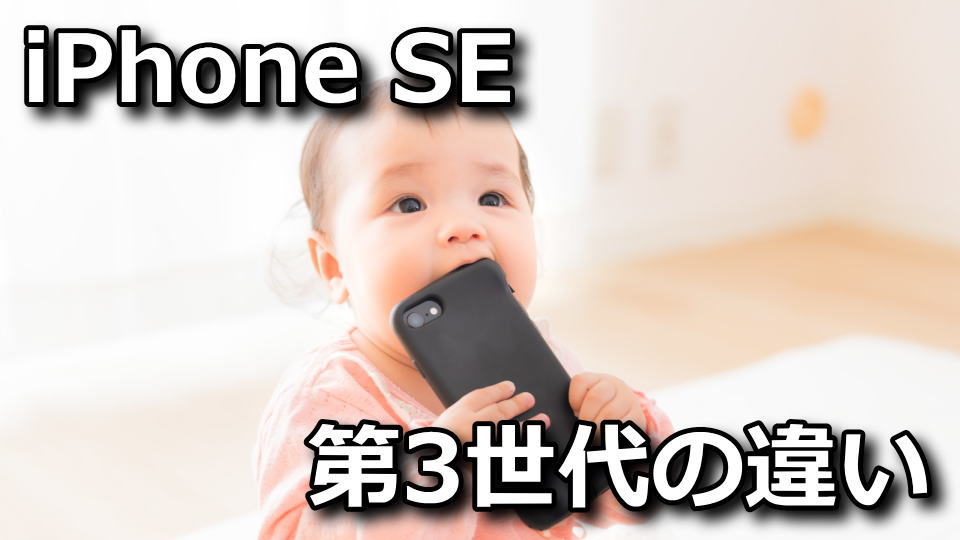iphone-se-3rd-2nd-spec-tigai-hikaku