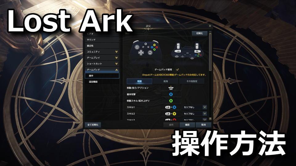 lost-ark-keyboard-controller-setting