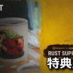 rust-dlc-bundle-tigai-hikaku-spec-150x150
