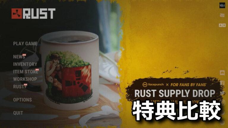 Rust Thunder Bundle 【Rust】通常版とDLC Bundleの違い【特典比較】 - Raison Detre - ゲームやスマホの情報サイト