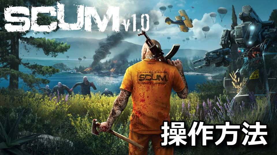 SCUM：キーボードやコントローラーの設定