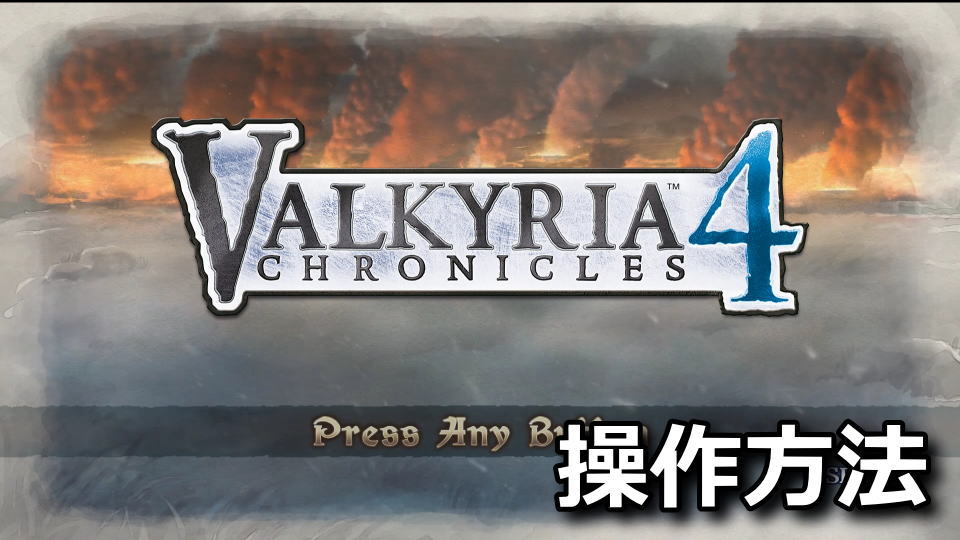 valkyria-chronicles-4-keyboard-controller-setting