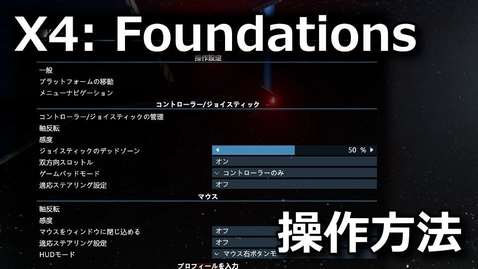 X4: Foundationsのキーボードやコントローラーの設定