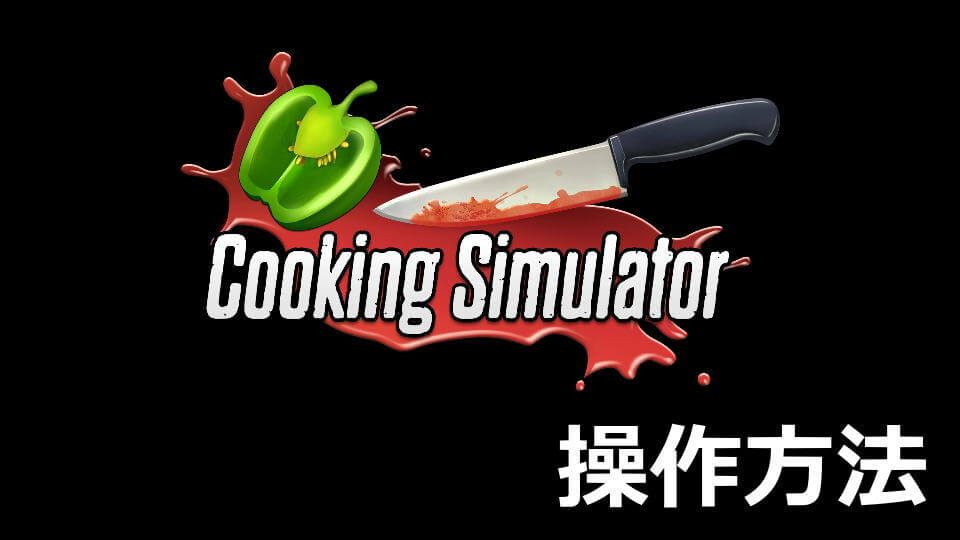 cooking-simulator-keyboard-controller-setting