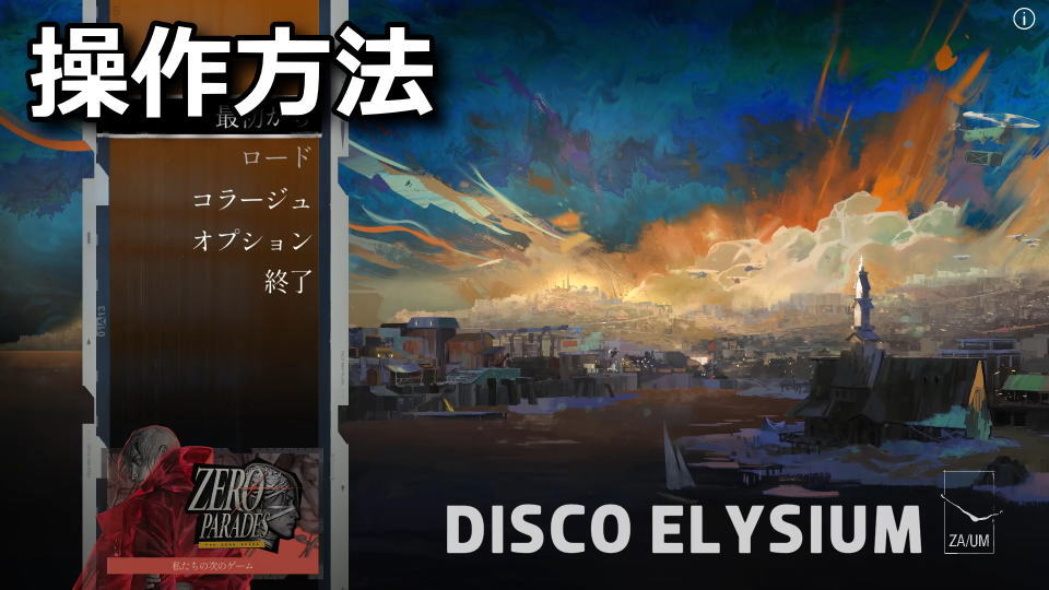 Disco Elysium - The Final Cutのキーボードとコントローラーの設定