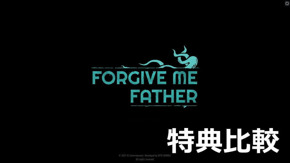 forgive-me-father-edition-tigai-hikaku-spec