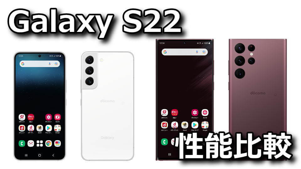 SC-51C】Galaxy S22とGalaxy S22 Ultraの違い【SC-52C】 | Raison 