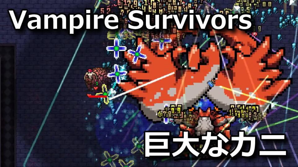 vampire-survivors-giant-enemy-crab