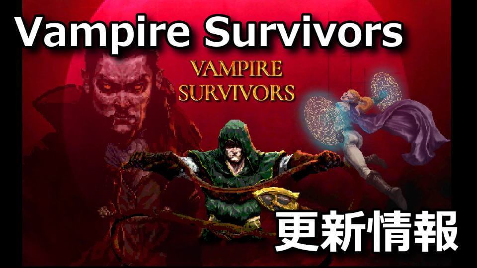 vampire-survivors-update-list