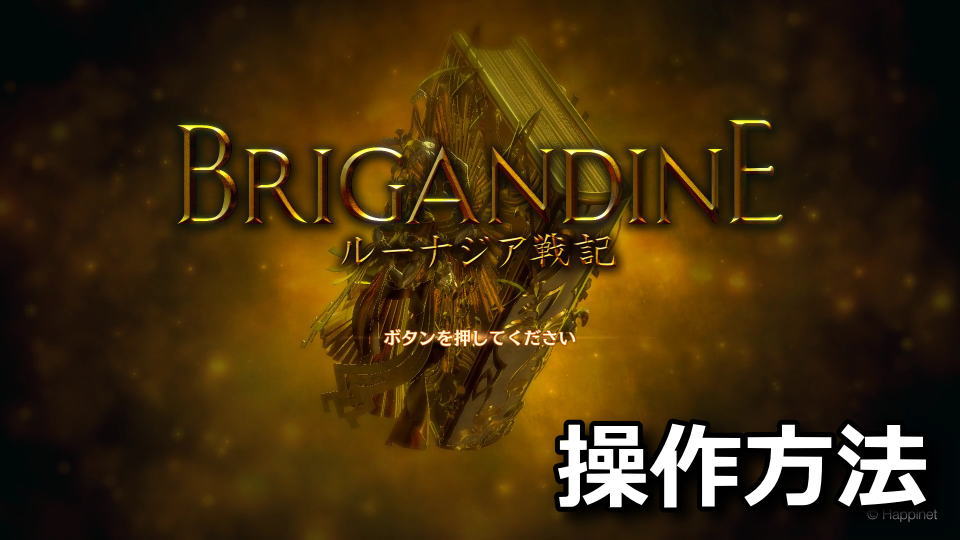 brigandine-the-legend-of-runersia-keyboard-controller-setting