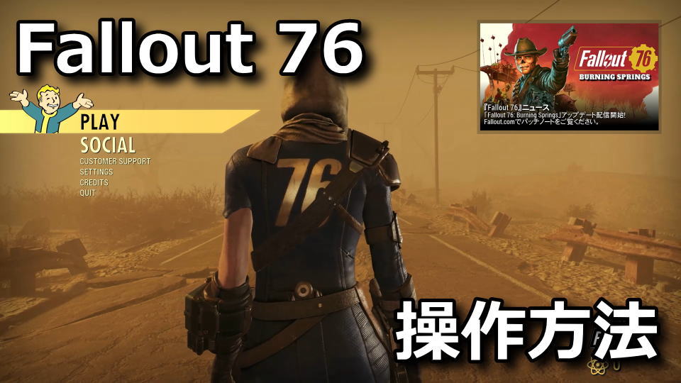 Fallout 76：キーボードやコントローラーの設定