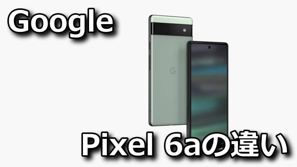 google-pixel-6a-series-tigai-hikaku