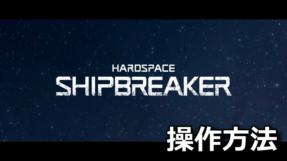 Hardspace: Shipbreakerのキーボードやコントローラーの設定