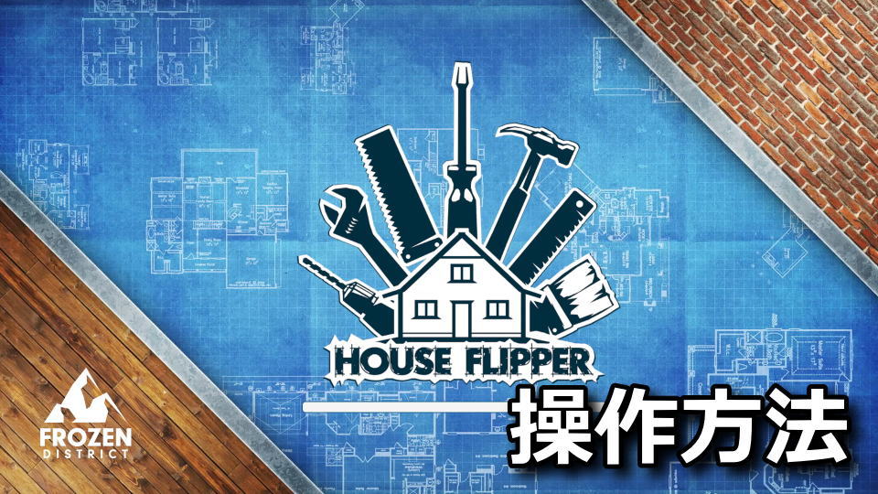 ハウスフリッパーの操作方法