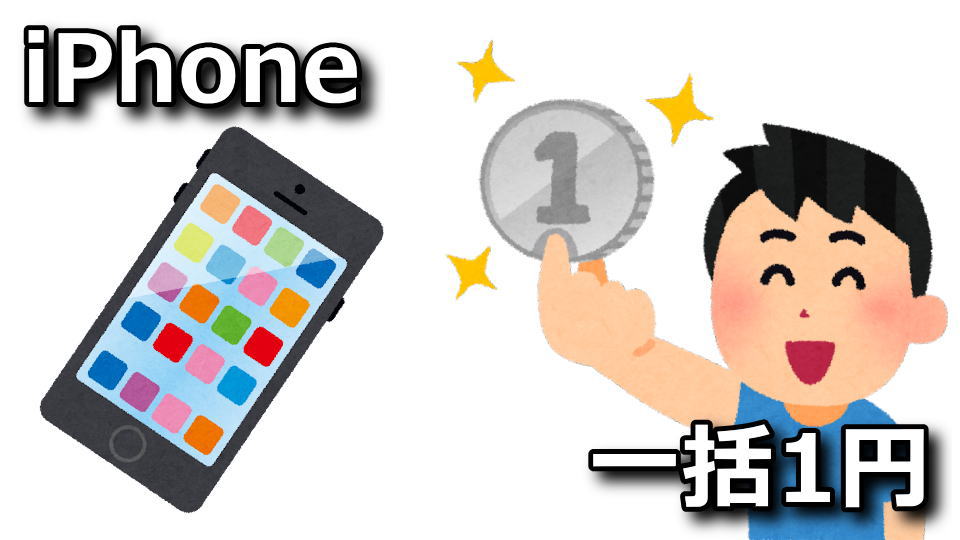 iphone-se3-ikkatsu-1yen