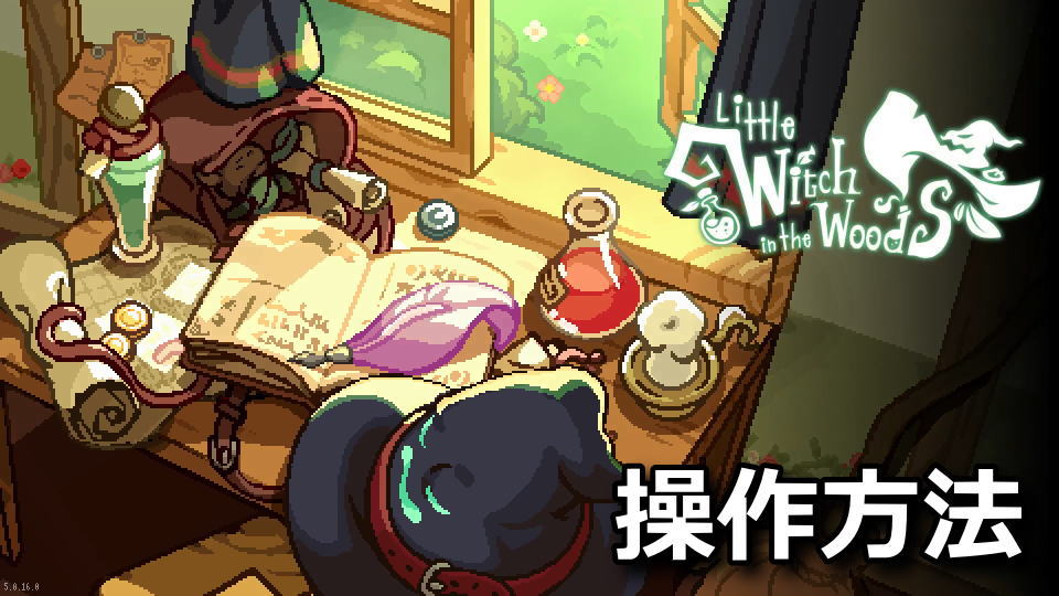 Little Witch in the Woods：キーボードとコントローラー設定