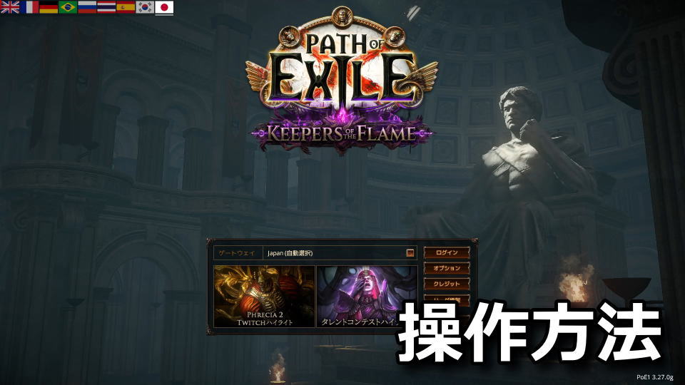Path of Exileの日本語化とキーボードの設定
