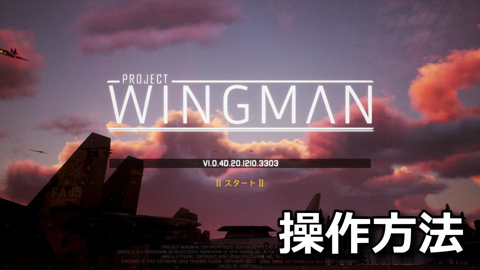 Project Wingmanのキーボードやコントローラーの設定