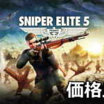 sniper-elite-5-kakaku-hikaku-tigai-150x150