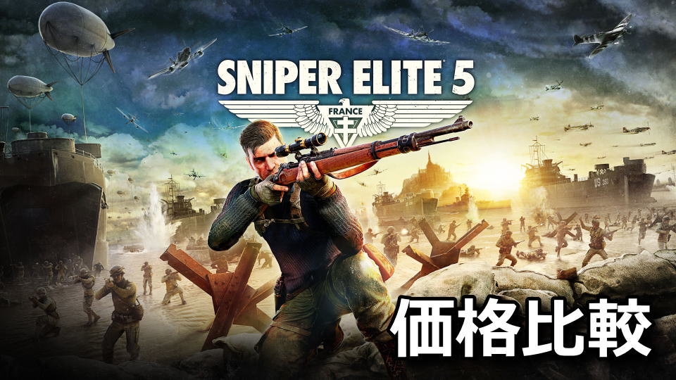 sniper-elite-5-kakaku-hikaku-tigai